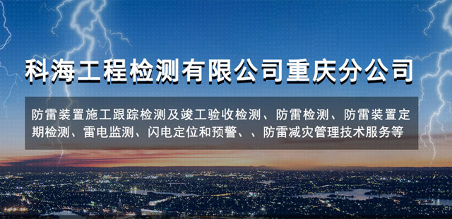 重慶防雷檢測公司