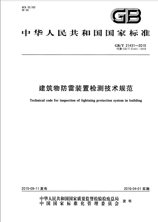 建筑物防雷裝置檢測技術規范