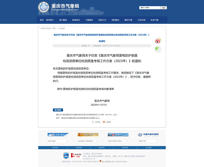 重慶市氣象局關于印發《重慶市氣象局雷電防護裝置檢測資質單位檢測質量考核工作方案（2023年）》的通知